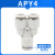 亚德客ATC原装气管快速插接头Y型三通 APY-46810121416 APY4