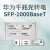 适用于千兆电口光转电SFP-1000BaseT光口转网口RJ45光电转换光模块 华为千兆电口02310SSP(工包