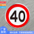 限速40公里标识限制速度限重交通标志牌定制圆形定制限宽铝板反光 限速40公里 40x40cm