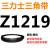 三角皮带Z/A型B型C型1219/1230/1245/1250/1270/1280/1295/130 三力士三角皮带C型1245Li