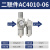 油水分离器空压机过滤器气源处理器二联件AW5000气压调压阀  调节 二联件AC4010-06(6分)