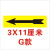 机械设备安全警示标贴标示贴纸标签不干胶方向箭头旋转方向标识 3X11厘米G款一份30张 2.5x6.5cm