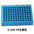 冷冻模块 24孔/96孔低温配液恒温模块PCR冰盒0.2/1.5/2/5/10/15/5 小号硅胶底座(适配0.2ml)