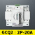 GCQ2双电源自动转换开关2P 63A切换器开关CB级ATS家用单相32A 2P 20A