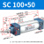 山耐斯（TWSNS）SC标准气缸气动元件缸径100 SC100*75mm行程 