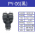 气动快插速气管Y型三通变径接头PYW04/6/8/10/12-04/6/8/10/12mm PYW12-8-8黑色