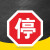 希万辉  限速标志牌  限宽标示牌 交通道路安全标识大巴货车车辆提示指示反光条 B 停车让行 30x30cm