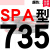 美外一尊硬线三角带传动带SPA型732到1682/900/1000/1507 /1207高速三角皮带 典雅黑 一尊牌SPA735