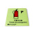 谋福 9341-1 船舶专用IMO荧光标贴 自发光标识夜光标贴 安全禁止标志 救生安全标志 （干粉灭火器）
