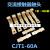 CJT1-60A触点CJT1-100A CJT1-150A触头交流接触器动静接触片接点 合金点(C级不) CJT1-60A