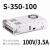 定制350W开关电源LRS NES S-350-24V14.6A 5V12V15V27V36V S S-350-100 100V/3.5A