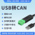 工业级USB转CAN转换器透传模块modbus协议CAN分析仪伺服电机 USBCANV3带隔离带外壳
