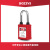 BOZZYS BD-G01DP KA 防尘安全挂锁 钢制锁梁38*6MM 红色通开型