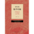 【人大社直营】我们的哲学年轮——中国人民大学哲学系/院编年画册（1956—2021）