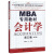 会计学(第3版MBA专用教材)