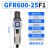 调压减压阀过滤器油水分离器GFR300/200/400/600-08/10/15 GFR600-25