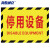 海斯迪克 HKC-620 工厂车间仓库标识牌地贴区域划分标志30*22cm 停用设备