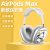 酷件适用airpodsmax保护套airpodmax保护壳苹果耳机套头戴式AirPods Max蓝牙耳机盒耳罩配饰可爱奶酪全 撅屁股 帕恰狗透明软壳不发黄 苹果AirPods Max