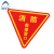 阿力牛 ABS122 消防救援窗口标志牌 PVC消防救援三角标识牌 安全警示贴纸  单面20*20cm(10张装)