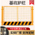 定制基坑护栏网建筑工地围栏工程施工安全警示围挡临边定型化防护 1.2*2米/4.0KG/黑黄/竖杆