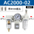 油水分离器带自动排水空压机气泵空气干燥除水过滤器三联件AC2000 精品白AC2000-02(带4mm接头)(