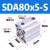 忽风亚德客型气动小型薄型气缸SDA80x15*20/25/30/40/50/75/80/100SB SDA80x5-S带磁 SDA80x5-S带磁
