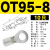 适用于OT10/16/25/35平方圆形O型压线端子接头线鼻子线耳铜压裸端 OT95-8 (10只)