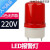 声光报警器220V旋转爆闪烁示LED灯消防磁吸感应断电防水LTE-1101J 红色220V无声款