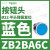 B2BA11C按钮开关1常开白色平头22自复ZB2BZ101C+ZB2BA1C ZB2BA6C蓝色按钮头