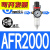 油水分离器 气源处理器 减压过滤器 一联件 AFR2000 调压过滤器 AFR2000纤维芯PC6-02