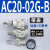 气源处理器AC30-03-B三联件AR/AW/AC20/30/40A-02/03/04D-B自动排 AC2002GB 带表