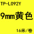 贴纸 T70 T76线机不干胶 标签TL06 09 1Y 黄色9mm TP-L-092Y