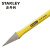 史丹利（STANLEY）95-249-23 尖凿 手工水泥凿 破石头工具 劈石器 4.8MM