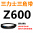 Z350到Z1397三力士三角带o型皮带a型b型c型d型e型f型洗衣和面电 深灰色 Z(O)600 Li 黑色