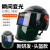 式电焊防护面罩自动变光焊帽头戴式焊工防护装备脸部 白色黑色面屏