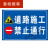 道路指示牌施工警示牌工地前方车辆绕行禁止通行减速警告牌 无关人员 不准靠近