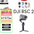 DJI大疆 DJI RSC 2 如影s RoninS 手持拍摄稳定器 专业手持云台 三轴防抖 相机单反稳定器 rsc2标准【含双肩包+竖拍板+延长杆+肩带+配件 标配(不含随心换)