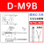 磁性D-A93/M9B/N/P/V/A/W气缸防水传感器F8B/A73/R/C/Z73L D-M9B