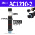 适用于 AC0806气动油压缓冲器AC1007气缸液压阻尼减震器可调机械手 AC1210-2(宏科)