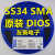 DIOS品牌贴片肖特基二极管SS14SS24SS34 SMA足电流 2K整盘 SS14 SMA DIOS品牌电流1A 一盘2