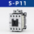 适配交流接触器shihlin S-P11-12/SP-16/SP-21-25 30 40 S-P11(3开1闭) 12A AC220V