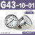 压力表G36-10-01过滤器调压阀气压表G46-4/10-01/02M-C面板式 G43-10-01 1.0MPa(1/8螺纹)