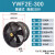 YWF4E/4D低噪音外转子轴流风机岗位管道通风机工业厨房排风扇排烟 YWF2E-300(220V)圆筒式 高
