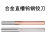 跃励工品 SPF数控高精硬质合金直槽钨钢铰刀 (2.01-2.49)X25HX50L涂层 一个价 