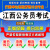 2024年江西省录用公务员考试题库历年真题模拟试卷财经管理公安专业笔面试行政职业能力测验申论江西从村干部非教材考试书视频课程 财经管理专业 在线版（电脑+手机+平板均可使用，不支持打印功能）