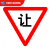 定制订制交通标志牌70三角慢字警示牌限速标牌道路反光标识牌铝板 让