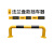 黑黄钢管挡车器 停车场地下车库防撞护栏防撞栏 单位：个 U型 1米长*厚1.5mm*高30cm