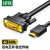 绿联 HDMI转DVI转换线 DVI转HDMI 4K60Hz高清线 双向互转视频线 显示器连接线1米 30116