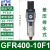 气源处理器GR调压阀GFR过滤器GFC200-08300-10400-15600定制 GFR400-10F1