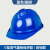 奥克斯（AUX）安全帽工地玻璃钢头盔国标施工中国建筑ABS领导防护劳保印字定制 普通V型透气蓝色